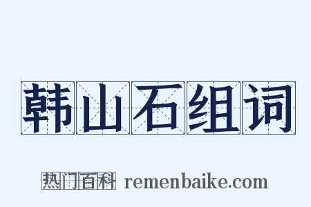 韩山石组词是什么意思的图片
